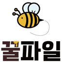 꿀파일 미리보기